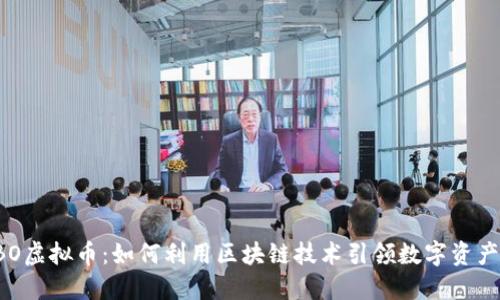 探索HBO虚拟币：如何利用区块链技术引领数字资产新时代