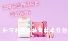探索HBO虚拟币：如何利用区块链技术引领数字资