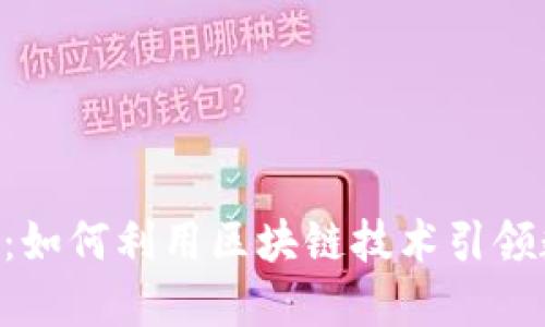 探索HBO虚拟币：如何利用区块链技术引领数字资产新时代