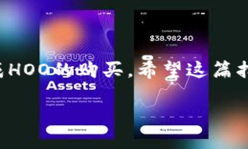 如何在tpWallet中购买HOO: 完全指南

在数字货币日益普及的今天，许多人都想要购买一些特定的加密货币，HOO便是其中之一。HOO是一种用于Hoo.com交易所的代币，拥有许多实用功能和投资潜力。本文将详细介绍如何在tpWallet中购买HOO，确保您不会错过任何重要步骤。

一、了解tpWallet

在购买HOO之前，首先需要了解tpWallet是什么。tpWallet是一个支持多种加密货币的钱包，用户可以用它进行资金管理、交易和资产存储。它的界面友好，功能齐全，受到许多加密货币爱好者的喜爱。

二、准备工作

在开始购买HOO之前，您需要准备一些东西。首先，确保您的tpWallet已经下载并安装在手机或电脑上。接着，您需要创建一个账户并设置安全措施，比如双重认证。最后，确保您的钱包中有足够的资金来购买HOO。

三、充值资金

要在tpWallet中购买HOO，您需要先向钱包中充值。目前支持多种支付方式，包括银行转账、信用卡和其他主流加密货币。选择您觉得最方便的方式进行充值。

四、寻找HOO交易对

充值完成后，您可以开始寻找HOO的交易对。在tpWallet的交易界面上，输入“HOO”，然后选择您想要交易的货币。例如，您可以选择用比特币（BTC）或以太坊（ETH）购买HOO。

五、下单购买HOO

选择好交易对后，您可以设置购买的数量和价格。如果您对市场行情熟悉，可以选择限价单。如果不太熟悉，市场单是更简单的选择。确认订单信息，确保没有错误后，点击“购买”按钮。 

六、确认交易

买入订单提交后，您需要等待交易执行。在tpWallet中，您可以实时查看交易状态。一旦交易完成，HOO便会出现在您的钱包余额中。

七、管理您的HOO资产

成功购买HOO后，您可以进行资产管理。定期查看HOO的市场行情，根据分析调整您的持仓策略。此外，您还可以根据市场动向选择是否将HOO转入其他平台进行交易或投资。

八、注意安全与风险

每一次加密货币投资都有风险。在tpWallet进行交易时，请务必保持安全意识。定期更新安全设置，不要随便点击不明链接，确保您的资产安全。

总结

在tpWallet中购买HOO并不是一件复杂的事情。通过了解必要的信息并认真执行每一步，您就可以顺利完成HOO的购买。希望这篇指南能够帮助您顺利进行交易。祝您在投资的道路上好运！

在tpWallet中如何购买HOO：详细步骤解析