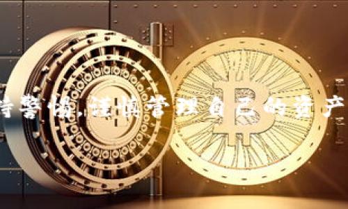 对于虚拟货币钱包，尤其是tpWallet是否会出现跑路等安全问题，用户需要进行全面的分析和判断。下面将对这方面进行详细探讨。

tpWallet简介
tpWallet是一款相对新兴的数字货币钱包，致力于为用户提供安全、便捷的资产管理服务。它支持多种加密货币的存储与交易，因此吸引了一部分数字货币投资者的关注。不过，随着市场的不断变化，用户也开始对其安全性和长期运营能力产生担忧。

跑路的风险分析
首先，任何钱包都可能面临跑路的风险。这并不是tpWallet独有的特点，而是整个区块链行业的一大隐患。跑路一般是指项目方在获得用户资金后，迅速消失。这种情况常常出现在缺乏监管、透明度不高的项目中。
对于tpWallet来说，以下几点是判断其跑路风险的重要因素：
ul
    li团队背景：tpWallet的开发团队是否有良好的信誉？他们在区块链行业的经验丰富吗？/li
    li透明度：项目是否公开了其运营数据，用户是否可以随时查阅资金流动情况？/li
    li用户反馈：用户的评价如何？是否存在大量用户投诉？/li
    li社区活跃度：tpWallet是否有活跃的用户社区支持？这能体现其在用户心中的信任度。/li
/ul

tpWallet的安全性评估
安全是数字货币钱包最重要的特点之一。tpWallet在这方面采取了一些措施来增强用户的信任感：
ul
    li数据加密：tpWallet承诺采用先进的加密技术，保护用户的数据和资产安全。/li
    li双重身份验证：为了增强安全性，tpWallet支持双重身份验证，确保只有用户本人可以访问其账户。/li
    li冷存储：部分资产存储在冷钱包中，以降低被黑客攻击的风险。/li
/ul

tpWallet的特点与优势
在众多竞争者中，tpWallet凭借一些独特的功能脱颖而出。
ul
    li多币种支持：用户可以在一个钱包中管理多种数字货币，减少了资产分散的问题。/li
    li友好的用户界面：tpWallet设计简洁，易于使用，适合新手用户。/li
    li快速交易：tpWallet提供快捷的交易体验，交易过程高效而流畅。/li
/ul

如何保护自己的资产安全
不论使用tpWallet还是其他数字货币钱包，用户都需要采取一些措施来保护自己的资产：
ul
    li启用安全功能：使用双重身份验证、设置复杂密码等手段来增强账户安全性。/li
    li定期更新软件：保持钱包、应用程序和设备的软件最新，以确保安全补丁得到及时应用。/li
    li警惕钓鱼攻击：不要轻易点击非官方链接，确保登录和交易都是在正规网站上进行。/li
/ul

结论
综上所述，tpWallet是否安全，不仅取决于它自身的技术和运营模式，更重要的是用户的使用习惯和防范意识。虽然tpWallet在市场上展现出积极的一面，但用户仍需保持警惕，谨慎管理自己的资产。同时，随着区块链技术的不断发展，未来的数字货币钱包很可能会出现更为安全、便捷的解决方案。保持对市场动向的关注、学习相关知识，才能更好地保护自己的投资。 

通过以上分析，可以看出tpWallet在一定程度上是安全的，但用户在使用过程中，仍需谨慎对待，确保自己的资产安全。