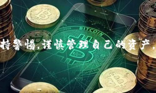 对于虚拟货币钱包，尤其是tpWallet是否会出现跑路等安全问题，用户需要进行全面的分析和判断。下面将对这方面进行详细探讨。

tpWallet简介
tpWallet是一款相对新兴的数字货币钱包，致力于为用户提供安全、便捷的资产管理服务。它支持多种加密货币的存储与交易，因此吸引了一部分数字货币投资者的关注。不过，随着市场的不断变化，用户也开始对其安全性和长期运营能力产生担忧。

跑路的风险分析
首先，任何钱包都可能面临跑路的风险。这并不是tpWallet独有的特点，而是整个区块链行业的一大隐患。跑路一般是指项目方在获得用户资金后，迅速消失。这种情况常常出现在缺乏监管、透明度不高的项目中。
对于tpWallet来说，以下几点是判断其跑路风险的重要因素：
ul
    li团队背景：tpWallet的开发团队是否有良好的信誉？他们在区块链行业的经验丰富吗？/li
    li透明度：项目是否公开了其运营数据，用户是否可以随时查阅资金流动情况？/li
    li用户反馈：用户的评价如何？是否存在大量用户投诉？/li
    li社区活跃度：tpWallet是否有活跃的用户社区支持？这能体现其在用户心中的信任度。/li
/ul

tpWallet的安全性评估
安全是数字货币钱包最重要的特点之一。tpWallet在这方面采取了一些措施来增强用户的信任感：
ul
    li数据加密：tpWallet承诺采用先进的加密技术，保护用户的数据和资产安全。/li
    li双重身份验证：为了增强安全性，tpWallet支持双重身份验证，确保只有用户本人可以访问其账户。/li
    li冷存储：部分资产存储在冷钱包中，以降低被黑客攻击的风险。/li
/ul

tpWallet的特点与优势
在众多竞争者中，tpWallet凭借一些独特的功能脱颖而出。
ul
    li多币种支持：用户可以在一个钱包中管理多种数字货币，减少了资产分散的问题。/li
    li友好的用户界面：tpWallet设计简洁，易于使用，适合新手用户。/li
    li快速交易：tpWallet提供快捷的交易体验，交易过程高效而流畅。/li
/ul

如何保护自己的资产安全
不论使用tpWallet还是其他数字货币钱包，用户都需要采取一些措施来保护自己的资产：
ul
    li启用安全功能：使用双重身份验证、设置复杂密码等手段来增强账户安全性。/li
    li定期更新软件：保持钱包、应用程序和设备的软件最新，以确保安全补丁得到及时应用。/li
    li警惕钓鱼攻击：不要轻易点击非官方链接，确保登录和交易都是在正规网站上进行。/li
/ul

结论
综上所述，tpWallet是否安全，不仅取决于它自身的技术和运营模式，更重要的是用户的使用习惯和防范意识。虽然tpWallet在市场上展现出积极的一面，但用户仍需保持警惕，谨慎管理自己的资产。同时，随着区块链技术的不断发展，未来的数字货币钱包很可能会出现更为安全、便捷的解决方案。保持对市场动向的关注、学习相关知识，才能更好地保护自己的投资。 

通过以上分析，可以看出tpWallet在一定程度上是安全的，但用户在使用过程中，仍需谨慎对待，确保自己的资产安全。