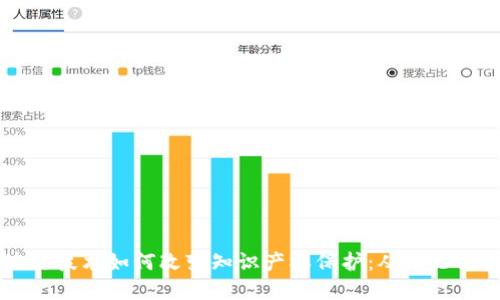 区块链技术如何改变知识产权保护：从理论到实践