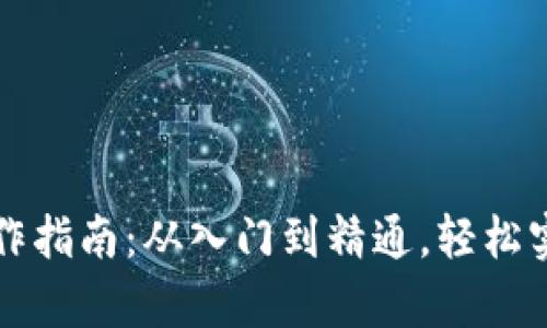 tpWallet买币操作指南：从入门到精通，轻松实现数字资产投资