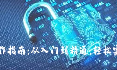 tpWallet买币操作指南：从入门到精通，轻松实现数字资产投资