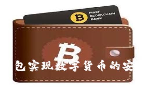 如何使用TP火币钱包实现数字货币的安全管理与高效交易