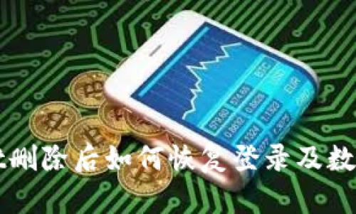 tpWallet删除后如何恢复登录及数据找回法