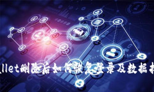 tpWallet删除后如何恢复登录及数据找回法