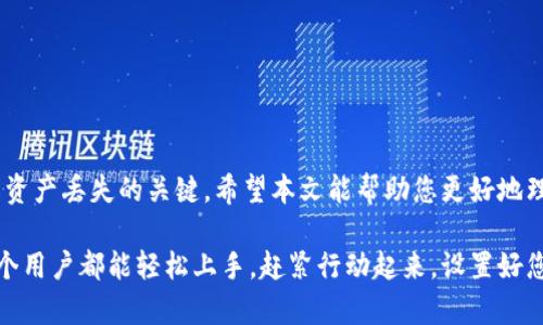 证据tpWallet如何设置当前钱包/证据
guanjianzitpWallet, 钱包设置, 加密货币, 去中心化/guanjianzi

引言
在现代数字经济中，加密货币的使用越来越普遍。许多人开始选择去中心化的钱包来管理他们的资产。tpWallet作为一个功能强大的去中心化钱包，受到了用户的广泛欢迎。但是，很多用户在设置当前钱包时可能会遇到一些问题。本文将详细介绍如何有效地设置tpWallet中的当前钱包，确保您能流畅、安全地使用这一工具。

什么是tpWallet？
tpWallet是一种去中心化的钱包，支持多种主流加密货币。它不仅允许用户安全存储数字资产，还具备方便的交易功能。其用户界面友好，适合新手和经验丰富的用户使用。通过tpWallet，用户可以随时随地访问他们的钱包，进行收发加密货币的操作。其安全性和便利性使其在众多加密货币钱包中脱颖而出。

为什么需要设置当前钱包
在使用tpWallet之前，设置一个当前钱包是至关重要的。这一过程不仅可以帮助您管理您的资产，还可以确保您的交易安全。每个钱包都有唯一的私钥和地址，设置当前钱包后，您将能够方便地进行交易和接收加密货币。如果不正确地设置当前钱包，可能导致资金丢失或无法访问。

设置tpWallet当前钱包的步骤
现在，让我们来详细看看如何设置tpWallet的当前钱包。以下是一步一步的指导：

h4步骤一：下载tpWallet/h4
首先，您需要从官方渠道下载并安装tpWallet。确保您从官方的下载链接获取，以避免安全风险。安装完成后，打开应用程序，您将看到欢迎界面。

h4步骤二：创建新钱包或导入现有钱包/h4
在欢迎界面中，您有两个选择：创建新钱包或导入现有钱包。如果您是第一次使用tpWallet，建议选择“创建新钱包”。

1. 如果选择创建新钱包，您需要设置一个强密码，并记住这个密码，因为它是您访问钱包的唯一凭证。
2. 如果您选择导入现有钱包，您需要输入助记词（Mnemonic Phrase）或私钥。这是您恢复钱包的关键。

h4步骤三：保存您的助记词/h4
不论您是创建新钱包还是导入现有钱包，tpWallet会生成一组助记词。请您务必将这些助记词妥善保存。这些助记词将用于您以后恢复钱包，无论在哪设备上，如果遗失，将无法找回资产。

h4步骤四：设置当前钱包/h4
当您完成创建或导入钱包后，您将进入主界面。在这里，您可以设置当前钱包。选择“钱包管理”选项。
在钱包管理界面，您可以看到当前的钱包地址和余额。点击“设置当前钱包”按钮，系统会要求您确认该操作。确认后，您所选的钱包将成为当前钱包，您可以开始进行交易。

h4步骤五：进行测试交易/h4
为确保所有设置正确，建议您进行一小笔测试交易。您可以选择从另一个钱包发送少量加密货币到您的tpWallet，验证设置是否顺利。在确认交易成功后，您就可以放心使用了。

常见问题解答
h41. 如果我忘记了密码怎么办？/h4
如果您忘记了tpWallet的密码，您只能使用助记词或私钥恢复钱包。在登录界面选择“恢复钱包”，输入助记词后即可重新设置密码。

h42. 助记词丢失了怎么办？/h4
助记词是您恢复钱包的唯一凭证。如果助记词丢失，您将无法访问您的加密货币，因此请妥善保存。建议将其记录在纸张上并存放在安全的地方，避免数字存储的风险。

h43. tpWallet是否支持多种加密货币？/h4/h4
是的，tpWallet支持多种主流的加密货币，包括比特币、以太坊、莱特币等。您可以轻松地在钱包中管理多种资产。

总结
通过以上步骤，您可以轻松地设置tpWallet中的当前钱包。这将使您的加密货币交易更加便利、安全。记住，将私钥和助记词妥善保存是防止资产丢失的关键。希望本文能帮助您更好地理解和使用tpWallet。无论是新手还是经验丰富的用户，掌握好钱包的使用方法都能让您在加密货币的世界中更加如鱼得水。

无论您是在投资加密货币，还是在进行日常交易，选择一个合适的钱包都是第一步。tpWallet凭借其优雅的设计和用户友好的界面，使得每个用户都能轻松上手。赶紧行动起来，设置好您的tpWallet，开启您的加密货币之旅吧！
