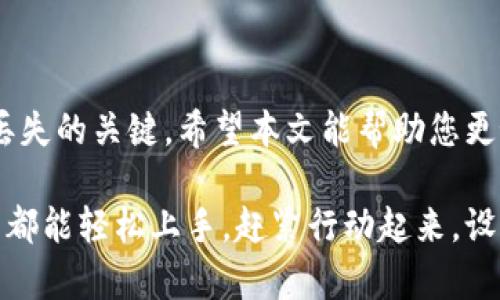 证据tpWallet如何设置当前钱包/证据
guanjianzitpWallet, 钱包设置, 加密货币, 去中心化/guanjianzi

引言
在现代数字经济中，加密货币的使用越来越普遍。许多人开始选择去中心化的钱包来管理他们的资产。tpWallet作为一个功能强大的去中心化钱包，受到了用户的广泛欢迎。但是，很多用户在设置当前钱包时可能会遇到一些问题。本文将详细介绍如何有效地设置tpWallet中的当前钱包，确保您能流畅、安全地使用这一工具。

什么是tpWallet？
tpWallet是一种去中心化的钱包，支持多种主流加密货币。它不仅允许用户安全存储数字资产，还具备方便的交易功能。其用户界面友好，适合新手和经验丰富的用户使用。通过tpWallet，用户可以随时随地访问他们的钱包，进行收发加密货币的操作。其安全性和便利性使其在众多加密货币钱包中脱颖而出。

为什么需要设置当前钱包
在使用tpWallet之前，设置一个当前钱包是至关重要的。这一过程不仅可以帮助您管理您的资产，还可以确保您的交易安全。每个钱包都有唯一的私钥和地址，设置当前钱包后，您将能够方便地进行交易和接收加密货币。如果不正确地设置当前钱包，可能导致资金丢失或无法访问。

设置tpWallet当前钱包的步骤
现在，让我们来详细看看如何设置tpWallet的当前钱包。以下是一步一步的指导：

h4步骤一：下载tpWallet/h4
首先，您需要从官方渠道下载并安装tpWallet。确保您从官方的下载链接获取，以避免安全风险。安装完成后，打开应用程序，您将看到欢迎界面。

h4步骤二：创建新钱包或导入现有钱包/h4
在欢迎界面中，您有两个选择：创建新钱包或导入现有钱包。如果您是第一次使用tpWallet，建议选择“创建新钱包”。

1. 如果选择创建新钱包，您需要设置一个强密码，并记住这个密码，因为它是您访问钱包的唯一凭证。
2. 如果您选择导入现有钱包，您需要输入助记词（Mnemonic Phrase）或私钥。这是您恢复钱包的关键。

h4步骤三：保存您的助记词/h4
不论您是创建新钱包还是导入现有钱包，tpWallet会生成一组助记词。请您务必将这些助记词妥善保存。这些助记词将用于您以后恢复钱包，无论在哪设备上，如果遗失，将无法找回资产。

h4步骤四：设置当前钱包/h4
当您完成创建或导入钱包后，您将进入主界面。在这里，您可以设置当前钱包。选择“钱包管理”选项。
在钱包管理界面，您可以看到当前的钱包地址和余额。点击“设置当前钱包”按钮，系统会要求您确认该操作。确认后，您所选的钱包将成为当前钱包，您可以开始进行交易。

h4步骤五：进行测试交易/h4
为确保所有设置正确，建议您进行一小笔测试交易。您可以选择从另一个钱包发送少量加密货币到您的tpWallet，验证设置是否顺利。在确认交易成功后，您就可以放心使用了。

常见问题解答
h41. 如果我忘记了密码怎么办？/h4
如果您忘记了tpWallet的密码，您只能使用助记词或私钥恢复钱包。在登录界面选择“恢复钱包”，输入助记词后即可重新设置密码。

h42. 助记词丢失了怎么办？/h4
助记词是您恢复钱包的唯一凭证。如果助记词丢失，您将无法访问您的加密货币，因此请妥善保存。建议将其记录在纸张上并存放在安全的地方，避免数字存储的风险。

h43. tpWallet是否支持多种加密货币？/h4/h4
是的，tpWallet支持多种主流的加密货币，包括比特币、以太坊、莱特币等。您可以轻松地在钱包中管理多种资产。

总结
通过以上步骤，您可以轻松地设置tpWallet中的当前钱包。这将使您的加密货币交易更加便利、安全。记住，将私钥和助记词妥善保存是防止资产丢失的关键。希望本文能帮助您更好地理解和使用tpWallet。无论是新手还是经验丰富的用户，掌握好钱包的使用方法都能让您在加密货币的世界中更加如鱼得水。

无论您是在投资加密货币，还是在进行日常交易，选择一个合适的钱包都是第一步。tpWallet凭借其优雅的设计和用户友好的界面，使得每个用户都能轻松上手。赶紧行动起来，设置好您的tpWallet，开启您的加密货币之旅吧！