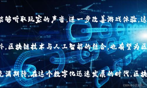 区块链手游更新公告：探索新版本带来的惊喜与收获

keywords区块链手游, 更新公告, 最新版本, 游戏玩法/keywords

引言
近年来，区块链技术以其去中心化和安全性的特点，在各种领域得到了广泛应用。在这一技术的推动下，区块链手游应运而生，吸引了大量的玩家和投资者。随着市场的发展，越来越多的手游也开始频繁推出更新公告。这些更新不仅包含了新的玩法，还带来了许多前所未有的惊喜和收获。在这篇文章中，我们将深入探讨最新的区块链手游更新公告，帮助玩家们更好地理解新版本所带来的变化。

区块链手游的兴起
在过去的几年里，区块链手游逐渐崭露头角。这些游戏利用区块链技术解决了传统手游的一些痛点。比如，玩家在游戏中所获得的资产，可以真实地归属于他们。通过不可替代代币（NFT），游戏内的角色、装备等都可以被真正拥有和交易。这种创新的机制不仅提升了游戏的趣味性，还为玩家带来了经济收益。

最新更新概览
最近，一些区块链手游发布了更新公告。我们将从多个方面来解析这些更新的内容，包括新内容的推出、旧版本的改进以及游戏稳定性和安全性的增强。

新内容的推出
在最新的更新中，许多区块链手游加入了新的游戏模式和角色。这些新角色不仅具有独特的技能，还与游戏的故事背景紧密相连。例如，《区块链勇士》推出了全新的“神秘少女”角色。她的出现改变了游戏的战斗平衡，为玩家带来了全新的战术选择。同时，新的任务和副本也被引入，丰富了游戏的可玩性和挑战性。

旧版本的改进
除了新内容，许多游戏在更新中还对旧版本进行了一些细微的。比如，在用户体验方面，一些游戏了界面设计，使操作更加流畅。此外，游戏内的社交系统也得到了改善，玩家之间的互动变得更加无缝。这些小型而重要的改进，能够使玩家更好地享受游戏，并提升他们的沉浸感。

安全性与稳定性增强
在区块链游戏中，安全性一直是一个焦点问题。因此，最新的更新公告中，大多数开发者都强调了对安全性和稳定性的提升。例如，通过加密技术增强玩家资产的保护，确保交易的安全性。此外，一些开发者还修复了之前版本中存在的bug，提升了游戏的整体稳定性。这些措施让玩家在享受游戏的同时，也能感受到更高的安全保障。

玩家反馈与互动
虽然开发者们在更新中做了许多努力，但玩家的反馈依然是至关重要的。在更新公告发布后，许多玩家在社交媒体和游戏社区积极分享他们的看法。通过调查与投票，开发者能够听取玩家的声音，进一步改善游戏体验。这种玩家与开发者之间的互动，形成了一个更加紧密和亲密的社区。

展望未来
区块链手游的发展仍在持续，未来将进一步扩大市场潜力。随着技术的不断进步，游戏内容的丰富性和深度将不断增加。我们可以期待更多创新的玩法和交互模式的出现。此外，区块链技术与人工智能的结合，也有望为区块链手游开辟新的可能性。

结论
总的来说，区块链手游的最新更新公告为玩家们带来了许多惊喜。这些更新不仅使游戏更加多样化，还提高了安全性与稳定性。玩家们在享受新内容的同时，也对未来的发展充满期待。在这个数字化迅速发展的时代，区块链手游无疑将继续吸引更多的关注和参与，让我们共同期待未来的更多精彩吧！
