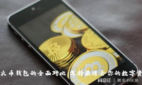 tpWallet与火币钱包的全面对比：选择最适合你的数字资产管理工具