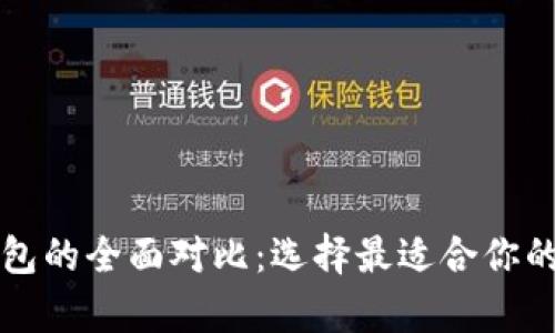 tpWallet与火币钱包的全面对比：选择最适合你的数字资产管理工具