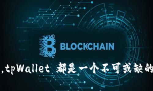   探索 tpWallet 钱包应用：安全、便捷和创新的数字资产管理工具 / 

 guanjianci 数字钱包,加密货币,资产管理,移动应用 /guanjianci 

引言
在数字化时代，越来越多的人开始关注加密货币和区块链技术。随着这一趋势的发展，数字钱包应用的出现为用户提供了便捷、安全的资产管理方式。其中，tpWallet 钱包应用因其卓越的性能和用户友好的界面而脱颖而出。本文将详细介绍 tpWallet 的功能特点、使用优势以及对用户的具体成果。

tpWallet 的基本介绍
tpWallet 是一款集成了多种数字资产管理功能的钱包应用。它支持多种加密货币存储和交易，包括比特币、以太坊、莱特币等。而且，tpWallet 的用户界面设计简洁直观，使得即使是初学者也能轻松上手。
此外，tpWallet 还具备出色的安全防护机制。用户的私钥和敏感信息均在本地加密存储，确保没有未经授权的访问。同时，它还支持多重身份验证，提高了安全性。

功能丰富的资产管理
tpWallet 的核心功能之一是资产管理。用户可以一目了然地查看自己的资产状况。这款应用提供了实时的资产数据更新功能，确保用户随时掌握市场动态。
除了基本的资产查看功能，tpWallet 还提供多种交易功能。用户可以方便地进行币种兑换，甚至可以直接在钱包内购买加密货币。这种一站式服务大大提升了用户的使用体验。

安全性：用户隐私的坚强保障
用户在使用数字钱包时，最为关注的就是安全性。tpWallet 非常重视用户的隐私和数据安全。应用采用了先进的加密技术，确保用户的私人信息不会被泄露。
tpWallet 的多重身份验证机制，进一步增强了安全性。当用户进行重要操作时，系统会要求输入额外的验证信息。这样一来，即便是设备丢失，也能有效保护用户的资产。

用户体验的设计
tpWallet 在用户体验方面也做了大量的工作。应用的导航设计清晰，用户可以轻松找到所需的功能。每个按钮和选项的布局都经过精心考虑，以减少用户的学习曲线。
此外，tpWallet 提供了多种钱包主题和界面风格，用户可以根据个人喜好进行定制。这种个性化的设计使得用户在使用过程中特别舒适。

社区支持与持续更新
tpWallet 不仅注重用户个人的体验，同时也建立了一个活跃的社区。用户在社区中可以讨论最新的市场动态，分享使用心得。这样一来，用户不仅能够获得更多的知识，还能感受到社区的温暖。
为了保持竞争力，tpWallet 团队持续进行版本更新和功能完善。用户的反馈意见被认真对待，每一个建议都有可能成为下一个版本改进的依据。

总结：为什么选择 tpWallet
综上所述，tpWallet 钱包应用因其安全性、便利性和创新性而广受欢迎。无论是新手还是资深用户，都可以在这里找到符合自己需求的功能。
在这个快速发展的数字时代，选择一个合适的钱包应用显得尤为重要。tpWallet 不仅能帮助用户高效管理资产，还提供了良好的使用体验，是数字资产管理的理想工具。

未来展望
随着数字货币市场的不断发展，tpWallet 也将不断进步。未来，我们期待看到更多的功能添加和用户体验。希望 tpWallet 能研制出更多的应用场景，让数字资产管理变得更为简单和安全。

附录：使用 tpWallet 的小贴士
如果你是 tpWallet 的新用户，这里有几个小贴士供你参考：
ul
    li定期更新应用，以获取最新的安全性和功能改进。/li
    li开启多重身份验证，增强账户安全。/li
    li在进行交易前务必确认收款地址的正确性，以避免资产丢失。/li
/ul
希望这些贴士能帮助你更好地使用 tpWallet，享受数字资产管理的乐趣！

总的来说，tpWallet 的设计理念是以用户为中心，致力于提供安全、便捷的数字资产管理体验。对于每一个追求高效管理的用户来说，tpWallet 都是一个不可或缺的应用选择。