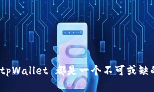   探索 tpWallet 钱包应用：安全、便捷和创新的数字资产管理工具 / 

 guanjianci 数字钱包,加密货币,资产管理,移动应用 /guanjianci 

引言
在数字化时代，越来越多的人开始关注加密货币和区块链技术。随着这一趋势的发展，数字钱包应用的出现为用户提供了便捷、安全的资产管理方式。其中，tpWallet 钱包应用因其卓越的性能和用户友好的界面而脱颖而出。本文将详细介绍 tpWallet 的功能特点、使用优势以及对用户的具体成果。

tpWallet 的基本介绍
tpWallet 是一款集成了多种数字资产管理功能的钱包应用。它支持多种加密货币存储和交易，包括比特币、以太坊、莱特币等。而且，tpWallet 的用户界面设计简洁直观，使得即使是初学者也能轻松上手。
此外，tpWallet 还具备出色的安全防护机制。用户的私钥和敏感信息均在本地加密存储，确保没有未经授权的访问。同时，它还支持多重身份验证，提高了安全性。

功能丰富的资产管理
tpWallet 的核心功能之一是资产管理。用户可以一目了然地查看自己的资产状况。这款应用提供了实时的资产数据更新功能，确保用户随时掌握市场动态。
除了基本的资产查看功能，tpWallet 还提供多种交易功能。用户可以方便地进行币种兑换，甚至可以直接在钱包内购买加密货币。这种一站式服务大大提升了用户的使用体验。

安全性：用户隐私的坚强保障
用户在使用数字钱包时，最为关注的就是安全性。tpWallet 非常重视用户的隐私和数据安全。应用采用了先进的加密技术，确保用户的私人信息不会被泄露。
tpWallet 的多重身份验证机制，进一步增强了安全性。当用户进行重要操作时，系统会要求输入额外的验证信息。这样一来，即便是设备丢失，也能有效保护用户的资产。

用户体验的设计
tpWallet 在用户体验方面也做了大量的工作。应用的导航设计清晰，用户可以轻松找到所需的功能。每个按钮和选项的布局都经过精心考虑，以减少用户的学习曲线。
此外，tpWallet 提供了多种钱包主题和界面风格，用户可以根据个人喜好进行定制。这种个性化的设计使得用户在使用过程中特别舒适。

社区支持与持续更新
tpWallet 不仅注重用户个人的体验，同时也建立了一个活跃的社区。用户在社区中可以讨论最新的市场动态，分享使用心得。这样一来，用户不仅能够获得更多的知识，还能感受到社区的温暖。
为了保持竞争力，tpWallet 团队持续进行版本更新和功能完善。用户的反馈意见被认真对待，每一个建议都有可能成为下一个版本改进的依据。

总结：为什么选择 tpWallet
综上所述，tpWallet 钱包应用因其安全性、便利性和创新性而广受欢迎。无论是新手还是资深用户，都可以在这里找到符合自己需求的功能。
在这个快速发展的数字时代，选择一个合适的钱包应用显得尤为重要。tpWallet 不仅能帮助用户高效管理资产，还提供了良好的使用体验，是数字资产管理的理想工具。

未来展望
随着数字货币市场的不断发展，tpWallet 也将不断进步。未来，我们期待看到更多的功能添加和用户体验。希望 tpWallet 能研制出更多的应用场景，让数字资产管理变得更为简单和安全。

附录：使用 tpWallet 的小贴士
如果你是 tpWallet 的新用户，这里有几个小贴士供你参考：
ul
    li定期更新应用，以获取最新的安全性和功能改进。/li
    li开启多重身份验证，增强账户安全。/li
    li在进行交易前务必确认收款地址的正确性，以避免资产丢失。/li
/ul
希望这些贴士能帮助你更好地使用 tpWallet，享受数字资产管理的乐趣！

总的来说，tpWallet 的设计理念是以用户为中心，致力于提供安全、便捷的数字资产管理体验。对于每一个追求高效管理的用户来说，tpWallet 都是一个不可或缺的应用选择。