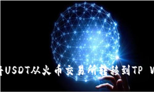 如何将USDT从火币交易所转移到TP Wallet