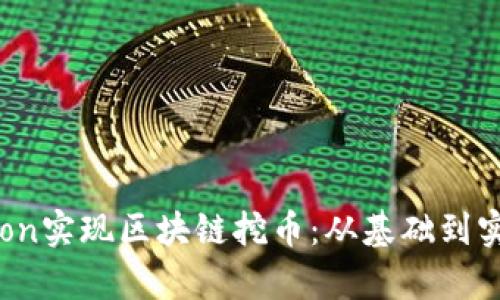 如何通过Python实现区块链挖币：从基础到实践的全面指南