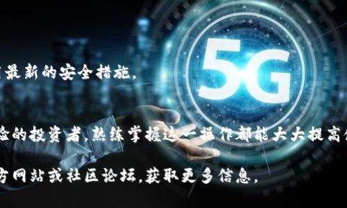   如何在tpWallet中导入账号：简单步骤与技巧 / 

 guanjianci tpWallet, 导入账号, 加密货币钱包, 区块链 /guanjianci 

引言：tpWallet概述
随着区块链技术的迅速发展，加密货币钱包的使用变得越来越普遍。tpWallet作为一种便捷且安全的选择，吸引了大量用户的关注。它不仅支持多种加密资产的存储，同时还提供了丰富的功能，帮助用户更好地管理资产。本篇文章将详细介绍如何在tpWallet中导入账号，并分享一些技巧与注意事项。

tpWallet的基本功能
在深入探讨如何导入账号之前，我们首先来了解一下tpWallet的基本功能。这款钱包支持多种主流加密货币，如比特币、以太坊和莱特币等。用户可以轻松进行资产管理、交易和转账。
tpWallet还具备安全性高的特点。它采用了先进的加密技术，确保用户的私人密钥和资产信息得到保护。此外，用户界面友好，操作简单，即使是新手也能迅速上手。

导入账号的必要性
有些用户可能会问，为什么需要导入账号？其实，导入账号允许用户将既有的加密资产轻松迁移到tpWallet中。无论是从其他钱包导入资金，还是恢复之前创建的tpWallet账号，导入功能都显得十分重要。

步骤一：下载并安装tpWallet
首先，您需要在官网或应用商店下载tpWallet应用程序。安装过程非常简单，按照提示操作即可。
建议用户选择官方渠道下载，以确保软件的安全性和可靠性。

步骤二：打开应用并选择导入账号
安装完成后，打开tpWallet应用。在主界面，您将看到“导入账号”选项。点击此选项，进入导入页面。
系统会提供几种导入方式，您需要根据自己的实际情况选择合适的方式。

步骤三：选择导入方式
tpWallet支持多种导入方式，包括：助记词、私钥，以及其他钱包的备份文件。以下是每种方式的详细说明。
ul
  listrong助记词：/strong这是最常用的方式，用户只需输入由12个或24个单词组成的助记词。/li
  listrong私钥：/strong用户可以直接输入账户的私钥，但需要注意，私钥相对敏感，确保安全。/li
  listrong备份文件：/strong某些钱包支持导出备份文件。您可以直接在tpWallet中上传此文件。/li
/ul

步骤四：输入相关信息
选择好导入方式后，您需要按照提示输入相关信息。
例如，如果您选择了助记词，那么需要确保输入准确无误。建议在安静的环境中进行，以免输入错误造成导入失败。

步骤五：确认导入
信息输入完成后，系统会要求您确认导入操作。在确认之前，建议再次核对输入的信息，确保无误。
一旦确认，tpWallet将开始导入账号。这个过程通常只需几秒钟。

步骤六：查看导入结果
导入完成后，您可以在tpWallet的主界面查看资产情况。成功导入后，您能够看到之前账号里的每一笔资产。

常见问题与解决方案
在导入过程中，用户可能会遇到一些问题。这些问题常常涉及助记词或私钥的输入错误。以下是一些常见的问题和解决方案。
ul
  listrong助记词不正确：/strong请确保单词顺序和拼写完全正确。如果不确定，请查阅存档。/li
  listrong私钥不被识别：/strong检查是否包括了私钥前后多余的空格或字符。/li
  listrong导入失败：/strong可以尝试重新安装tpWallet或联系技术支持。/li
/ul

安全注意事项
在使用tpWallet或任何其他加密货币钱包时，安全性是至关重要的。
请务必保管好您的助记词和私钥。写在纸上并放置在安全的地方，不要分享给任何人。同时，定期更新您的应用版本，以确保使用最新的安全措施。

总结
导入账号到tpWallet的过程并不复杂。通过几个简单的步骤，您就可以轻松管理和查看您的加密资产。无论是新用户还是有经验的投资者，熟练掌握这一操作都能大大提高使用效率。
希望通过本文的介绍，您能够顺利地在tpWallet中导入您的账号，享受更安全、更方便的加密货币管理体验。
在日益发展的区块链行业中，掌握钱包的使用技巧显得尤为重要。若有更多疑问或需要进一步的支持，欢迎访问tpWallet的官方网站或社区论坛，获取更多信息。