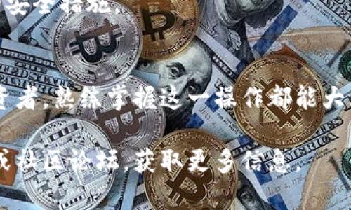   如何在tpWallet中导入账号：简单步骤与技巧 / 

 guanjianci tpWallet, 导入账号, 加密货币钱包, 区块链 /guanjianci 

引言：tpWallet概述
随着区块链技术的迅速发展，加密货币钱包的使用变得越来越普遍。tpWallet作为一种便捷且安全的选择，吸引了大量用户的关注。它不仅支持多种加密资产的存储，同时还提供了丰富的功能，帮助用户更好地管理资产。本篇文章将详细介绍如何在tpWallet中导入账号，并分享一些技巧与注意事项。

tpWallet的基本功能
在深入探讨如何导入账号之前，我们首先来了解一下tpWallet的基本功能。这款钱包支持多种主流加密货币，如比特币、以太坊和莱特币等。用户可以轻松进行资产管理、交易和转账。
tpWallet还具备安全性高的特点。它采用了先进的加密技术，确保用户的私人密钥和资产信息得到保护。此外，用户界面友好，操作简单，即使是新手也能迅速上手。

导入账号的必要性
有些用户可能会问，为什么需要导入账号？其实，导入账号允许用户将既有的加密资产轻松迁移到tpWallet中。无论是从其他钱包导入资金，还是恢复之前创建的tpWallet账号，导入功能都显得十分重要。

步骤一：下载并安装tpWallet
首先，您需要在官网或应用商店下载tpWallet应用程序。安装过程非常简单，按照提示操作即可。
建议用户选择官方渠道下载，以确保软件的安全性和可靠性。

步骤二：打开应用并选择导入账号
安装完成后，打开tpWallet应用。在主界面，您将看到“导入账号”选项。点击此选项，进入导入页面。
系统会提供几种导入方式，您需要根据自己的实际情况选择合适的方式。

步骤三：选择导入方式
tpWallet支持多种导入方式，包括：助记词、私钥，以及其他钱包的备份文件。以下是每种方式的详细说明。
ul
  listrong助记词：/strong这是最常用的方式，用户只需输入由12个或24个单词组成的助记词。/li
  listrong私钥：/strong用户可以直接输入账户的私钥，但需要注意，私钥相对敏感，确保安全。/li
  listrong备份文件：/strong某些钱包支持导出备份文件。您可以直接在tpWallet中上传此文件。/li
/ul

步骤四：输入相关信息
选择好导入方式后，您需要按照提示输入相关信息。
例如，如果您选择了助记词，那么需要确保输入准确无误。建议在安静的环境中进行，以免输入错误造成导入失败。

步骤五：确认导入
信息输入完成后，系统会要求您确认导入操作。在确认之前，建议再次核对输入的信息，确保无误。
一旦确认，tpWallet将开始导入账号。这个过程通常只需几秒钟。

步骤六：查看导入结果
导入完成后，您可以在tpWallet的主界面查看资产情况。成功导入后，您能够看到之前账号里的每一笔资产。

常见问题与解决方案
在导入过程中，用户可能会遇到一些问题。这些问题常常涉及助记词或私钥的输入错误。以下是一些常见的问题和解决方案。
ul
  listrong助记词不正确：/strong请确保单词顺序和拼写完全正确。如果不确定，请查阅存档。/li
  listrong私钥不被识别：/strong检查是否包括了私钥前后多余的空格或字符。/li
  listrong导入失败：/strong可以尝试重新安装tpWallet或联系技术支持。/li
/ul

安全注意事项
在使用tpWallet或任何其他加密货币钱包时，安全性是至关重要的。
请务必保管好您的助记词和私钥。写在纸上并放置在安全的地方，不要分享给任何人。同时，定期更新您的应用版本，以确保使用最新的安全措施。

总结
导入账号到tpWallet的过程并不复杂。通过几个简单的步骤，您就可以轻松管理和查看您的加密资产。无论是新用户还是有经验的投资者，熟练掌握这一操作都能大大提高使用效率。
希望通过本文的介绍，您能够顺利地在tpWallet中导入您的账号，享受更安全、更方便的加密货币管理体验。
在日益发展的区块链行业中，掌握钱包的使用技巧显得尤为重要。若有更多疑问或需要进一步的支持，欢迎访问tpWallet的官方网站或社区论坛，获取更多信息。
