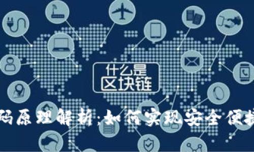 tpWallet的二维码原理解析：如何实现安全便捷的数字资产管理