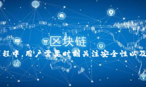 tpWallet提现到卡的详细指南

随着数字货币和电子支付的普及，越来越多的人开始关注如何将他们的数字资产提现到现实世界的银行账户中。tpWallet作为一种常用的钱包服务，提供了多种提现方式。很多用户都在问，tpWallet可以提现到卡吗？今天，我们将为您详细解答这个问题，并为您提供一些实用的操作建议。

什么是tpWallet？

在深入了解tpWallet的提现功能之前，我们先来了解一下什么是tpWallet。tpWallet是一款支持多种数字货币和法币的电子钱包。它允许用户安全地存储、管理和转账各种数字资产。同时，tpWallet的界面友好，使用简便，适合各种用户，无论是新手还是老手。

tpWallet的提现功能

tpWallet支持多种提现方式，其中包括提现到银行卡。许多用户在选择电子钱包时，最关心的莫过于资金的提款方式。tpWallet为了满足用户的需求，提供了将数字资产直接提现到银行卡的功能。这种操作不仅便捷，还有助于用户快速恢复流动资金，以满足日常消费需求。

提现到银行卡的步骤

如果您决定将tpWallet中的资金提现到银行卡，可以按照以下步骤进行操作：

ol
    listrong登录tpWallet：/strong首先，在您的设备上打开tpWallet应用，输入您的账户信息进行登录。/li
    listrong选择提现选项：/strong在主界面上，点击“提现”或“提币”选项。/li
    listrong填写提现信息：/strong系统会要求您输入提现金额和银行卡信息。在这一环节，确保输入的信息准确无误，以避免出票失败。/li
    listrong确认提现：/strong检查所有信息无误后，确认提现请求。tpWallet会处理您的请求，并将在规定的时间内将资金转入您的银行卡。/li
/ol

提现的时间与费用

提现到银行卡的时间通常取决于tpWallet的处理速度以及您的银行的处理时间。一般来说，提现请求一旦发出，tpWallet会在1-3个工作日内处理完成。而您的银行也许会需要额外的时间进行入账。

此外，tpWallet在提现过程中可能会收取一定的手续费。具体费用会因国家和地区的不同而有所差异。建议在提现前查看tpWallet的官方说明，了解相关费用信息。

安全性与注意事项

在进行提现操作时，安全性是不可忽视的重要因素。以下是几个需要注意的事项：

ul
    li确保您的tpWallet账户开启了双重认证。这能有效防止未经授权的访问。/li
    li定期更换您的账户密码，并保证密码的复杂性。如果发现可疑活动，应立即冻结账户并联系客服。/li
    li确认您输入的银行卡信息绝对准确。如果信息错误，资金可能无法到账，甚至有可能面临丢失的风险。/li
/ul

常见问题解答

对于tpWallet用户来说，在提现过程中可能会遇到以下常见问题：

h41. 提现失败的原因是什么？/h4
提现失败可能是由于您输入的银行卡信息错误，或者账户中余额不足等原因。请仔细检查信息，并确保账户中有足够的资金。

h42. 如果提现到账时间超过3个工作日怎么办？/h4
如果提现请求超过3个工作日还未到账，建议您联系客服进行咨询。可能是由于银行处理延迟，或者tpWallet本身的系统问题。

h43. 提现是否有限制？/h4
tpWallet对提现金额可能会有一定的限制。建议查看官方说明，了解相关政策，以避免因超过限额而无法成功提现。

总结

tpWallet不仅为用户提供了一种便捷的数字资产管理方式，还支持将资金提现到银行卡。只需按照简单的步骤操作，便能够享受资金的灵活使用。然而，在提现过程中，用户需要时刻关注安全性以及各种操作细节，以确保资金的安全与顺利到账。希望以上信息能帮助到您。无论是想要进行投资，还是日常消费，有了tpWallet，数字资产的管理将变得更加轻松。

如果您有更多关于tpWallet使用的问题，欢迎在评论区留言交流。我们会尽快解答您的疑问。感谢您的阅读！