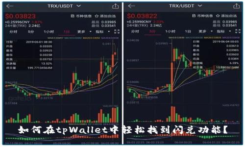 如何在tpWallet中轻松找到闪兑功能？