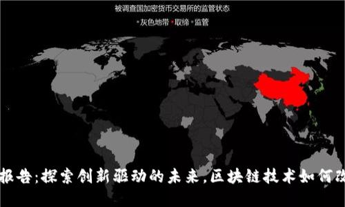 重庆区块链发展报告：探索创新驱动的未来，区块链技术如何改变重庆经济格局