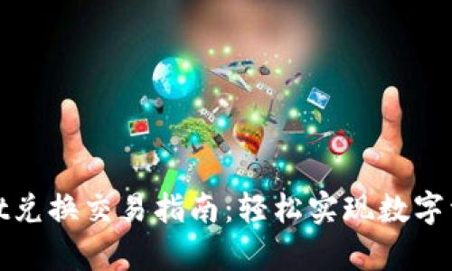 tpWallet兑换交易指南：轻松实现数字资产流通