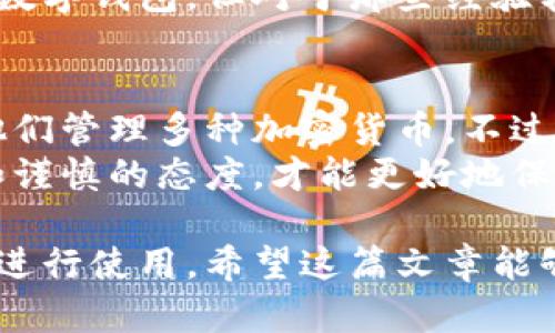 在你关注的tpWallet是否真实的这个问题上，我们可以深入讨论一下。下面我将为你提供一个关于tpWallet的全面分析，涵盖它的背景、功能、用户体验以及安全性等多个方面。

一、tpWallet概述
tpWallet是一个数字钱包，专注于加密货币的存储和交易。随着区块链技术的发展，越来越多的人开始关注并使用这类钱包。tpWallet声称能够提供安全、便捷的加密货币管理服务。这种类型的钱包通常被设计为用户友好的界面，适合新手使用。

二、背景与发展
tpWallet较早就进入了市场，随着加密货币的普及，其用户群体也在不断扩大。在这个竞争激烈的领域，tpWallet凭借其特色功能和友好的用户体验吸引了一些用户。这些特点包括对多种加密货币的支持、易于使用的界面和即时交易功能。

三、tpWallet的主要功能
tpWallet提供了一系列功能，旨在满足用户的不同需求。下面我们来详细看一下：
ul
    listrong多种货币支持：/strongtpWallet支持多种主流加密货币，包括比特币、以太坊和其它一些山寨币。这让用户能够在一个钱包中管理多种资产，提升了便利性。/li
    listrong易用界面：/strongtpWallet的界面设计简洁直观，用户可以轻松找到所需功能。无论是新手还是有经验的用户，都能快速上手。/li
    listrong安全性：/strongtpWallet声称采用了先进的加密技术，确保用户资金的安全。此外，用户还可以设置双重身份验证，提高账户安全性。/li
    listrong即时交易：/strong用户可以快速完成数字货币的买卖，实时更新汇率信息，减少了交易等待时间。/li
/ul

四、用户体验
在使用tpWallet的过程中，用户普遍反映该钱包操作简单，尤其是对于没有经验的新手用户。同时，用户还表示tpWallet的交易速度快，反馈及时。许多用户对其界面设计给予了高度评价，认为其操作非常流畅。
当然，也并非所有用户的体验都是正面的。一些用户曾反馈在特定情况下遇到过问题，例如访问延迟和提现速度慢等。这些问题通常会影响用户的整体体验，因此tpWallet的开发团队也在积极收集用户反馈，进行持续的改进。

五、安全性与隐私保护
安全性是任何数字钱包最重要的考量之一。tpWallet声称其采用最高标准的加密技术，以保护用户的资金和隐私。用户在注册和使用过程中需要设置密码，建议选择强密码。此外，钱包还支持双重认证，进一步增强安全性。
然而，尽管有这些安全措施，用户仍需对自己的操作保持警觉。具体而言，他们应避免在公共Wi-Fi下进行大额交易，尽量使用私人网络。此外，用户还应定期更新软件，以获得最新的安全补丁。

六、用户反馈与评价
关于tpWallet的评价，网络上意见不一。一些用户描述了积极的体验，尤其是在使用便利性和交易速度方面。另一部分用户则提到在资金到账和客服响应上的延迟问题。
在一些论坛和社交媒体上，用户分享了他们的使用经历。对于新手用户而言，许多人表示tpWallet是一款适合入门的数字钱包。但对于那些经验较丰富的用户，他们可能会希望有更多的附加功能，例如高级交易选项或更深入的市场分析工具。

七、总结
总的来说，tpWallet作为一个数字钱包，有其独特的优点和缺点。它为用户提供了一个相对安全和便捷的平台，允许他们管理多种加密货币。不过，任何投资或使用加密货币的行为都伴随着风险，用户在选择数字钱包时应综合考虑安全性、用户评价以及个人需求。
在决定使用tpWallet之前，建议潜在用户做好充分的调查，确保该钱包符合他们的需求和期望。与此同时，保持警惕和谨慎的态度，才能更好地保障个人资金安全。

通过以上内容，我们可以看出tpWallet在某些方面有其优势和待改进之处。无论是否是真的，用户都应充分了解后再进行使用。希望这篇文章能够为你提供一些有用的信息！