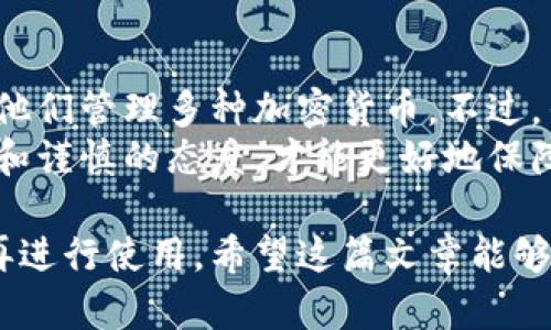 在你关注的tpWallet是否真实的这个问题上，我们可以深入讨论一下。下面我将为你提供一个关于tpWallet的全面分析，涵盖它的背景、功能、用户体验以及安全性等多个方面。

一、tpWallet概述
tpWallet是一个数字钱包，专注于加密货币的存储和交易。随着区块链技术的发展，越来越多的人开始关注并使用这类钱包。tpWallet声称能够提供安全、便捷的加密货币管理服务。这种类型的钱包通常被设计为用户友好的界面，适合新手使用。

二、背景与发展
tpWallet较早就进入了市场，随着加密货币的普及，其用户群体也在不断扩大。在这个竞争激烈的领域，tpWallet凭借其特色功能和友好的用户体验吸引了一些用户。这些特点包括对多种加密货币的支持、易于使用的界面和即时交易功能。

三、tpWallet的主要功能
tpWallet提供了一系列功能，旨在满足用户的不同需求。下面我们来详细看一下：
ul
    listrong多种货币支持：/strongtpWallet支持多种主流加密货币，包括比特币、以太坊和其它一些山寨币。这让用户能够在一个钱包中管理多种资产，提升了便利性。/li
    listrong易用界面：/strongtpWallet的界面设计简洁直观，用户可以轻松找到所需功能。无论是新手还是有经验的用户，都能快速上手。/li
    listrong安全性：/strongtpWallet声称采用了先进的加密技术，确保用户资金的安全。此外，用户还可以设置双重身份验证，提高账户安全性。/li
    listrong即时交易：/strong用户可以快速完成数字货币的买卖，实时更新汇率信息，减少了交易等待时间。/li
/ul

四、用户体验
在使用tpWallet的过程中，用户普遍反映该钱包操作简单，尤其是对于没有经验的新手用户。同时，用户还表示tpWallet的交易速度快，反馈及时。许多用户对其界面设计给予了高度评价，认为其操作非常流畅。
当然，也并非所有用户的体验都是正面的。一些用户曾反馈在特定情况下遇到过问题，例如访问延迟和提现速度慢等。这些问题通常会影响用户的整体体验，因此tpWallet的开发团队也在积极收集用户反馈，进行持续的改进。

五、安全性与隐私保护
安全性是任何数字钱包最重要的考量之一。tpWallet声称其采用最高标准的加密技术，以保护用户的资金和隐私。用户在注册和使用过程中需要设置密码，建议选择强密码。此外，钱包还支持双重认证，进一步增强安全性。
然而，尽管有这些安全措施，用户仍需对自己的操作保持警觉。具体而言，他们应避免在公共Wi-Fi下进行大额交易，尽量使用私人网络。此外，用户还应定期更新软件，以获得最新的安全补丁。

六、用户反馈与评价
关于tpWallet的评价，网络上意见不一。一些用户描述了积极的体验，尤其是在使用便利性和交易速度方面。另一部分用户则提到在资金到账和客服响应上的延迟问题。
在一些论坛和社交媒体上，用户分享了他们的使用经历。对于新手用户而言，许多人表示tpWallet是一款适合入门的数字钱包。但对于那些经验较丰富的用户，他们可能会希望有更多的附加功能，例如高级交易选项或更深入的市场分析工具。

七、总结
总的来说，tpWallet作为一个数字钱包，有其独特的优点和缺点。它为用户提供了一个相对安全和便捷的平台，允许他们管理多种加密货币。不过，任何投资或使用加密货币的行为都伴随着风险，用户在选择数字钱包时应综合考虑安全性、用户评价以及个人需求。
在决定使用tpWallet之前，建议潜在用户做好充分的调查，确保该钱包符合他们的需求和期望。与此同时，保持警惕和谨慎的态度，才能更好地保障个人资金安全。

通过以上内容，我们可以看出tpWallet在某些方面有其优势和待改进之处。无论是否是真的，用户都应充分了解后再进行使用。希望这篇文章能够为你提供一些有用的信息！