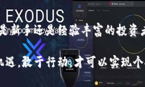   tpWalletavi交易所：如何通过这个平台实现加密货币的快速增值 / 

 guanjianci tpWalletavi, 加密货币, 交易所, 价值增值 /guanjianci 

1. 引言
在如今这个数字经济高速发展的时代，越来越多人开始关注加密货币的投资机会。加密货币不仅仅是一种新型的投资工具，也是金融科技变革的重要表现之一。在众多交易所中，tpWalletavi因其优越的功能和用户体验而逐渐成为投资者的首选。

2. 什么是tpWalletavi交易所？
tpWalletavi交易所是一个去中心化的加密货币交易平台。它允许用户在安全、高效的环境中进行各种数字资产的交易。该交易所支持多种主流货币和山寨币，用户可以根据市场行情灵活调整自己的投资组合。同时，tpWalletavi还提供交易所内的社交功能，用户不仅可以交易，还能够交流经验，学习交易策略。

3. 市场需求分析
随着比特币、以太坊等知名币种的普及，加密货币市场的投资需求急剧上升。目前，许多投资者希望通过加密货币实现财富增值。因此，选择一个功能齐全、安全可靠的交易平台至关重要。
tpWalletavi正是为满足这样的市场需求而建立。它不仅提供高度安全的交易环境，还具备良好的流动性。这意味着用户在交易时可以快速买入和卖出数字资产，从而把握市场动态，降低交易风险。

4. tpWalletavi的主要特点
tpWalletavi交易所有几个显著的特点，使其在众多平台中脱颖而出：
ul
    listrong安全性高/strong：tpWalletavi采用先进的安全技术，用户资产安全受到保障。平台设有多重身份验证和冷存储，确保用户的数字货币不易被盗。/li
    listrong易用性强/strong：平台设计简洁直观，即便是新手用户也能快速上手。交互页面清晰，交易流程便捷无阻。/li
    listrong丰富的交易选项/strong：用户可以在tpWalletavi上进行现货交易、合约交易、期权交易等多种形式的交易，满足不同投资者的需求。/li
    listrong优质客服/strong：tpWalletavi提供7*24小时在线客服，能够及时解答用户在使用过程中的困惑，提供人性化的支持。/li
/ul

5. 如何开始使用tpWalletavi交易所？
开始使用tpWalletavi十分简单，以下是一个简单的步骤指南：
ol
    listrong注册账户/strong：访问tpWalletavi的官方网站，填写必要的个人信息进行注册。注册时请确保使用一个安全的密码。/li
    listrong身份验证/strong：为了确保交易安全，交易所会要求用户进行身份验证，包括上传身份证明文件和进行人脸识别。/li
    listrong充值资金/strong：成功注册并验证后，可以通过多种方式（如银行转账、信用卡等）将资金充值到tpWalletavi账户中。/li
    listrong开始交易/strong：在账户资金到位后，就可以选择想要交易的币种据市场行情进行买入或卖出操作。/li
/ol

6. tpWalletavi交易所的手续费
许多交易所都会收取一定的手续费，tpWalletavi也不例外。其手续费相对市场水平属于合理范围，但具体费用取决于交易的币种和交易金额。
通常情况下，现货交易手续费较低，而合约交易手续费则可能会稍高。此外，tpWalletavi还提供VIP服务，用户在达到一定的交易量后，能够享受更低的手续费。

7. 加密货币投资策略
在tpWalletavi上进行加密货币交易，用户应当了解一些基本的投资策略。
ul
    listrong长期持有/strong：投资者可以选择在市场低迷时购入一些具有潜力的币种，长期持有以求获取更高的增值。/li
    listrong短期交易/strong：在波动较大的市场中，短期交易可能会带来及时的收益。用户需要时刻关注市场动态，把握机会。/li
    listrong分散投资/strong：不应将所有资金投入到单一币种上，分散投资可以有效降低风险。/li
/ul

8. 风险管理
在加密货币市场中，风险管理至关重要。投资者应当淡化情绪，切忌追涨杀跌。设定止损和止盈点非常重要，这有助于保护投资资本。
此外，投资者还可以考虑使用模拟交易来熟悉市场动态，提前做好准备。在tpWalletavi提供的模拟交易环境中，用户可以在不损失真实资金的情况下练习交易操作。

9. 未来展望
tpWalletavi凭借其良好的用户体验和创新的交易功能，展现了强大的市场潜力。随着越来越多的用户加入，tpWalletavi的知名度和影响力也将不断提升。
未来，tpWalletavi可能会引入更多新兴的数字资产，吸引更多投资者加入。同时，将持续用户体验和安全性，确保用户在平台上能够放心交易。

结语
在加密货币领域，选择一个合适的交易所至关重要。tpWalletavi凭借其丰富的功能与安全性，为投资者提供了一个可靠的交易平台。无论你是新手还是经验丰富的投资者，在tpWalletavi上都能找到适合自己的投资机会。希望每位投资者都能在这个平台上实现财富的增值。

通过对tpWalletavi交易所的全面了解和科学的投资策略，相信你将能够在加密货币市场上获得成功。在这个变化莫测的金融世界中，抓住机遇，敢于行动，才可以实现个人资产的快速增值。