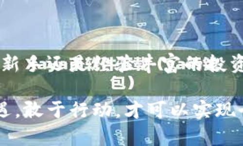   tpWalletavi交易所：如何通过这个平台实现加密货币的快速增值 / 

 guanjianci tpWalletavi, 加密货币, 交易所, 价值增值 /guanjianci 

1. 引言
在如今这个数字经济高速发展的时代，越来越多人开始关注加密货币的投资机会。加密货币不仅仅是一种新型的投资工具，也是金融科技变革的重要表现之一。在众多交易所中，tpWalletavi因其优越的功能和用户体验而逐渐成为投资者的首选。

2. 什么是tpWalletavi交易所？
tpWalletavi交易所是一个去中心化的加密货币交易平台。它允许用户在安全、高效的环境中进行各种数字资产的交易。该交易所支持多种主流货币和山寨币，用户可以根据市场行情灵活调整自己的投资组合。同时，tpWalletavi还提供交易所内的社交功能，用户不仅可以交易，还能够交流经验，学习交易策略。

3. 市场需求分析
随着比特币、以太坊等知名币种的普及，加密货币市场的投资需求急剧上升。目前，许多投资者希望通过加密货币实现财富增值。因此，选择一个功能齐全、安全可靠的交易平台至关重要。
tpWalletavi正是为满足这样的市场需求而建立。它不仅提供高度安全的交易环境，还具备良好的流动性。这意味着用户在交易时可以快速买入和卖出数字资产，从而把握市场动态，降低交易风险。

4. tpWalletavi的主要特点
tpWalletavi交易所有几个显著的特点，使其在众多平台中脱颖而出：
ul
    listrong安全性高/strong：tpWalletavi采用先进的安全技术，用户资产安全受到保障。平台设有多重身份验证和冷存储，确保用户的数字货币不易被盗。/li
    listrong易用性强/strong：平台设计简洁直观，即便是新手用户也能快速上手。交互页面清晰，交易流程便捷无阻。/li
    listrong丰富的交易选项/strong：用户可以在tpWalletavi上进行现货交易、合约交易、期权交易等多种形式的交易，满足不同投资者的需求。/li
    listrong优质客服/strong：tpWalletavi提供7*24小时在线客服，能够及时解答用户在使用过程中的困惑，提供人性化的支持。/li
/ul

5. 如何开始使用tpWalletavi交易所？
开始使用tpWalletavi十分简单，以下是一个简单的步骤指南：
ol
    listrong注册账户/strong：访问tpWalletavi的官方网站，填写必要的个人信息进行注册。注册时请确保使用一个安全的密码。/li
    listrong身份验证/strong：为了确保交易安全，交易所会要求用户进行身份验证，包括上传身份证明文件和进行人脸识别。/li
    listrong充值资金/strong：成功注册并验证后，可以通过多种方式（如银行转账、信用卡等）将资金充值到tpWalletavi账户中。/li
    listrong开始交易/strong：在账户资金到位后，就可以选择想要交易的币种据市场行情进行买入或卖出操作。/li
/ol

6. tpWalletavi交易所的手续费
许多交易所都会收取一定的手续费，tpWalletavi也不例外。其手续费相对市场水平属于合理范围，但具体费用取决于交易的币种和交易金额。
通常情况下，现货交易手续费较低，而合约交易手续费则可能会稍高。此外，tpWalletavi还提供VIP服务，用户在达到一定的交易量后，能够享受更低的手续费。

7. 加密货币投资策略
在tpWalletavi上进行加密货币交易，用户应当了解一些基本的投资策略。
ul
    listrong长期持有/strong：投资者可以选择在市场低迷时购入一些具有潜力的币种，长期持有以求获取更高的增值。/li
    listrong短期交易/strong：在波动较大的市场中，短期交易可能会带来及时的收益。用户需要时刻关注市场动态，把握机会。/li
    listrong分散投资/strong：不应将所有资金投入到单一币种上，分散投资可以有效降低风险。/li
/ul

8. 风险管理
在加密货币市场中，风险管理至关重要。投资者应当淡化情绪，切忌追涨杀跌。设定止损和止盈点非常重要，这有助于保护投资资本。
此外，投资者还可以考虑使用模拟交易来熟悉市场动态，提前做好准备。在tpWalletavi提供的模拟交易环境中，用户可以在不损失真实资金的情况下练习交易操作。

9. 未来展望
tpWalletavi凭借其良好的用户体验和创新的交易功能，展现了强大的市场潜力。随着越来越多的用户加入，tpWalletavi的知名度和影响力也将不断提升。
未来，tpWalletavi可能会引入更多新兴的数字资产，吸引更多投资者加入。同时，将持续用户体验和安全性，确保用户在平台上能够放心交易。

结语
在加密货币领域，选择一个合适的交易所至关重要。tpWalletavi凭借其丰富的功能与安全性，为投资者提供了一个可靠的交易平台。无论你是新手还是经验丰富的投资者，在tpWalletavi上都能找到适合自己的投资机会。希望每位投资者都能在这个平台上实现财富的增值。

通过对tpWalletavi交易所的全面了解和科学的投资策略，相信你将能够在加密货币市场上获得成功。在这个变化莫测的金融世界中，抓住机遇，敢于行动，才可以实现个人资产的快速增值。