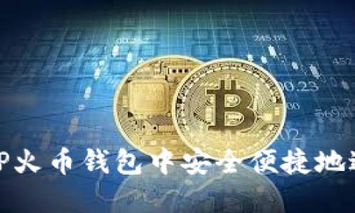 如何在TP火币钱包中安全便捷地进行转账