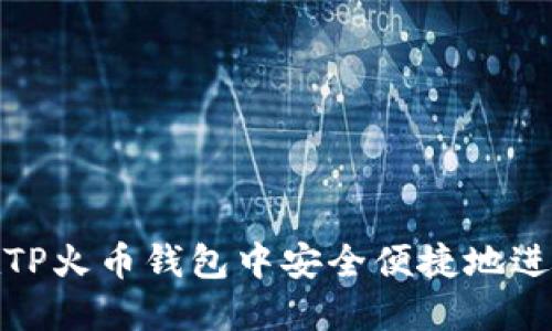 如何在TP火币钱包中安全便捷地进行转账