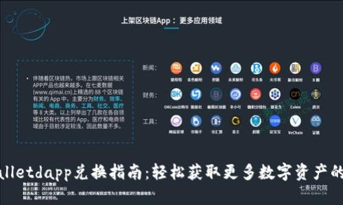tpWalletdapp兑换指南：轻松获取更多数字资产的步骤