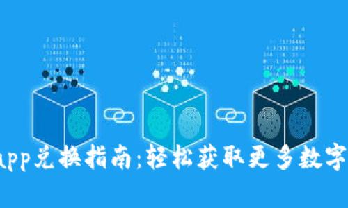 tpWalletdapp兑换指南：轻松获取更多数字资产的步骤