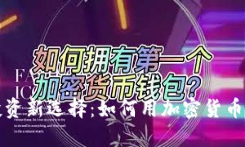 虚拟币投资新选择：如何用加密货币购买基金