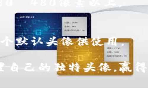 jiaoti如何使用tpWallet设置头像并赢得更多用户青睐/jiaoti  
tpWallet, 头像设置, 用户体验, 加密货币/guanjianci

引言：数字身份的力量
在数字货币的世界里，使用加密钱包已成为一种日常需求。tpWallet作为一个越来越受欢迎的加密钱包平台，其用户界面友好而功能丰富。头像的设置不仅可以让用户表达自身个性，也能提升用户之间的信任感。
本文将详细介绍如何在tpWallet上设置头像，头像对用户体验的影响，以及一些成功案例，帮助你更好地在这个虚拟世界中建立自己的数字身份。

一、tpWallet简介
tpWallet是一个安全、易用的加密货币钱包，支持多种数字资产的存储与交易。该钱包的安全性高，用户可以通过私钥管理自己的资产。此外，tpWallet还提供了友好的社区互动功能，其中设置头像是一个关键环节。

二、设置头像的重要性
头像在现代数字交流中起着至关重要的作用。尤其是在加密货币社区，头像能够让用户在众多匿名账户中脱颖而出。
ul
    listrong建立信任：/strong用户在交易或交流时，看到一个个性化的头像，更容易建立起对对方的信任。/li
    listrong个性表达：/strong通过头像，用户可以展示自己的个性、爱好和价值观，增加互动的乐趣。/li
    listrong品牌推广：/strong若你是项目方代表，独特的头像能够为品牌形象加分，增强用户的认知度。/li
/ul

三、如何在tpWallet上设置头像
设置头像的过程并不复杂，以下是详细步骤：

h41. 下载并安装tpWallet/h4
首先，你需要在手机应用商店中搜索并下载tpWallet。安装完成后，打开应用程序，注册一个账户或登录已存在的账户。

h42. 进入个人资料页面/h4
在主界面，找到“我的”或“个人资料”的选项，点击进入。这里会展示你的账户信息，包括资产余额和交易历史。

h43. 上传头像/h4
在个人资料页面，寻找“头像”或“修改头像”的按钮。点击后，你可以从手机相册中选择一张图片，或者直接拍照上传。

h44. 调整以及应用/h4
上传后，系统通常允许你对头像进行裁剪和调整。确保你的头像清晰且符合tpWallet的社区标准。调整完毕后，点击确认，你的设置就完成了。

四、头像以获得更多用户关注
在设置头像时，有几个小技巧可以帮助你更好地吸引用户的视觉注意：
ul
    listrong选择清晰的照片：/strong头像应简单明了，避免使用模糊或复杂的背景，让用户一眼就能识别。/li
    listrong保持风格一致：/strong如果你在社交媒体或其他平台上也使用头像，尽量保持一致性，增强品牌形象。/li
    listrong注重色彩搭配：/strong鲜明的颜色更容易吸引目光，但要注意不宜过于刺眼，保持和谐。/li
/ul

五、成功案例分享
许多成功的加密货币交易者和项目方都承认，独特的头像在他们的社交互动中发挥了重要作用。
ul
    listrong案例一：/strong某知名交易员在其账户设置了一个极具个性的头像，增强了与粉丝的互动，成功吸引了一大批追随者。/li
    listrong案例二：/strong一家新兴区块链项目的代言人在社交媒体上使用统一的品牌头像，提升了项目的知名度，帮助项目获得了更多投资。/li
/ul

六、如何提升用户的头像设置参与度
如果你是tpWallet的开发人员或社区管理员，可以考虑以下几种方式来提高用户参与头像设置的积极性：
ul
    listrong社区活动：/strong举办“最佳头像”比赛，鼓励用户上传创意头像，获胜者可获得奖励，这样能快速激发用户的参与热情。/li
    listrong分享故事：/strong鼓励用户在社交平台上分享他们选择头像的故事，这会让更多的人参与其中，并带来积极的互动。/li
    listrong教育内容：/strong为用户提供如何选择合适头像的指导，帮助他们理解头像的重要性，进一步促进参与。/li
/ul

七、总结与展望
在加密货币钱包中，头像不仅是个性化的展示，更是与其他用户建立联系的桥梁。通过合理设置头像，用户能够更好地融入社区，提升信任感，甚至促进交易。
未来，随着越来越多的人加入加密货币的大家庭，头像的重要性将愈发凸显。希望本文能为你在tpWallet上设置头像提供实用的指导和灵感，让你的数字身份更加鲜活、独特。

附录：常见问题解答
在设置头像时，可能会遇到一些问题。以下是一些常见问题的解答：

h4Q1: 如何更换头像？/h4
进入个人资料页面，重复上传头像的步骤即可更换头像。

h4Q2: 头像的尺寸有哪些要求？/h4
通常情况下，tpWallet会对头像进行尺寸限制，建议使用正方形或圆形的图片，清晰度应达到480×480像素以上。

h4Q3: 如果我不想使用头像可以吗？/h4
可以。虽说设置头像有助于增加用户的视觉吸引力，但如果你不想使用头像，系统通常会保留一个默认头像供使用。

总之，利用头像这一小细节，可以获得意想不到的用户互动效果。在tpWallet的世界中，快来设置自己的独特头像，赢得更多认可与交互吧！