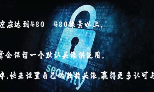 jiaoti如何使用tpWallet设置头像并赢得更多用户青睐/jiaoti  
tpWallet, 头像设置, 用户体验, 加密货币/guanjianci

引言：数字身份的力量
在数字货币的世界里，使用加密钱包已成为一种日常需求。tpWallet作为一个越来越受欢迎的加密钱包平台，其用户界面友好而功能丰富。头像的设置不仅可以让用户表达自身个性，也能提升用户之间的信任感。
本文将详细介绍如何在tpWallet上设置头像，头像对用户体验的影响，以及一些成功案例，帮助你更好地在这个虚拟世界中建立自己的数字身份。

一、tpWallet简介
tpWallet是一个安全、易用的加密货币钱包，支持多种数字资产的存储与交易。该钱包的安全性高，用户可以通过私钥管理自己的资产。此外，tpWallet还提供了友好的社区互动功能，其中设置头像是一个关键环节。

二、设置头像的重要性
头像在现代数字交流中起着至关重要的作用。尤其是在加密货币社区，头像能够让用户在众多匿名账户中脱颖而出。
ul
    listrong建立信任：/strong用户在交易或交流时，看到一个个性化的头像，更容易建立起对对方的信任。/li
    listrong个性表达：/strong通过头像，用户可以展示自己的个性、爱好和价值观，增加互动的乐趣。/li
    listrong品牌推广：/strong若你是项目方代表，独特的头像能够为品牌形象加分，增强用户的认知度。/li
/ul

三、如何在tpWallet上设置头像
设置头像的过程并不复杂，以下是详细步骤：

h41. 下载并安装tpWallet/h4
首先，你需要在手机应用商店中搜索并下载tpWallet。安装完成后，打开应用程序，注册一个账户或登录已存在的账户。

h42. 进入个人资料页面/h4
在主界面，找到“我的”或“个人资料”的选项，点击进入。这里会展示你的账户信息，包括资产余额和交易历史。

h43. 上传头像/h4
在个人资料页面，寻找“头像”或“修改头像”的按钮。点击后，你可以从手机相册中选择一张图片，或者直接拍照上传。

h44. 调整以及应用/h4
上传后，系统通常允许你对头像进行裁剪和调整。确保你的头像清晰且符合tpWallet的社区标准。调整完毕后，点击确认，你的设置就完成了。

四、头像以获得更多用户关注
在设置头像时，有几个小技巧可以帮助你更好地吸引用户的视觉注意：
ul
    listrong选择清晰的照片：/strong头像应简单明了，避免使用模糊或复杂的背景，让用户一眼就能识别。/li
    listrong保持风格一致：/strong如果你在社交媒体或其他平台上也使用头像，尽量保持一致性，增强品牌形象。/li
    listrong注重色彩搭配：/strong鲜明的颜色更容易吸引目光，但要注意不宜过于刺眼，保持和谐。/li
/ul

五、成功案例分享
许多成功的加密货币交易者和项目方都承认，独特的头像在他们的社交互动中发挥了重要作用。
ul
    listrong案例一：/strong某知名交易员在其账户设置了一个极具个性的头像，增强了与粉丝的互动，成功吸引了一大批追随者。/li
    listrong案例二：/strong一家新兴区块链项目的代言人在社交媒体上使用统一的品牌头像，提升了项目的知名度，帮助项目获得了更多投资。/li
/ul

六、如何提升用户的头像设置参与度
如果你是tpWallet的开发人员或社区管理员，可以考虑以下几种方式来提高用户参与头像设置的积极性：
ul
    listrong社区活动：/strong举办“最佳头像”比赛，鼓励用户上传创意头像，获胜者可获得奖励，这样能快速激发用户的参与热情。/li
    listrong分享故事：/strong鼓励用户在社交平台上分享他们选择头像的故事，这会让更多的人参与其中，并带来积极的互动。/li
    listrong教育内容：/strong为用户提供如何选择合适头像的指导，帮助他们理解头像的重要性，进一步促进参与。/li
/ul

七、总结与展望
在加密货币钱包中，头像不仅是个性化的展示，更是与其他用户建立联系的桥梁。通过合理设置头像，用户能够更好地融入社区，提升信任感，甚至促进交易。
未来，随着越来越多的人加入加密货币的大家庭，头像的重要性将愈发凸显。希望本文能为你在tpWallet上设置头像提供实用的指导和灵感，让你的数字身份更加鲜活、独特。

附录：常见问题解答
在设置头像时，可能会遇到一些问题。以下是一些常见问题的解答：

h4Q1: 如何更换头像？/h4
进入个人资料页面，重复上传头像的步骤即可更换头像。

h4Q2: 头像的尺寸有哪些要求？/h4
通常情况下，tpWallet会对头像进行尺寸限制，建议使用正方形或圆形的图片，清晰度应达到480×480像素以上。

h4Q3: 如果我不想使用头像可以吗？/h4
可以。虽说设置头像有助于增加用户的视觉吸引力，但如果你不想使用头像，系统通常会保留一个默认头像供使用。

总之，利用头像这一小细节，可以获得意想不到的用户互动效果。在tpWallet的世界中，快来设置自己的独特头像，赢得更多认可与交互吧！