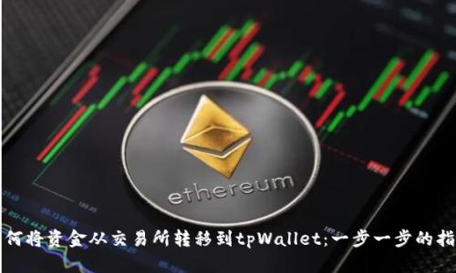如何将资金从交易所转移到tpWallet：一步一步的指南