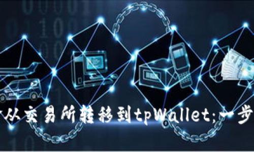 如何将资金从交易所转移到tpWallet：一步一步的指南