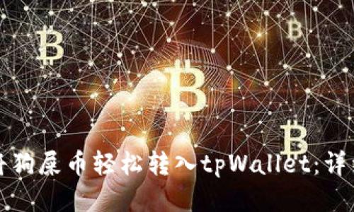 如何将狗屎币轻松转入tpWallet：详细教程