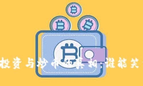 区块链投资与炒币的真相：谁能笑到最后？