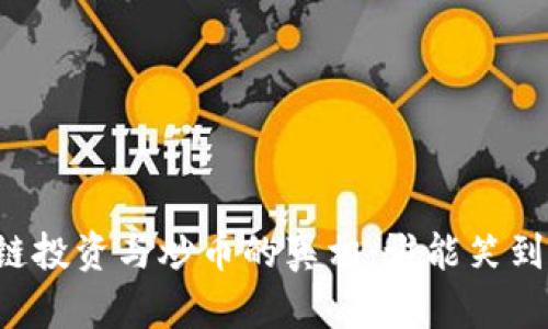 区块链投资与炒币的真相：谁能笑到最后？