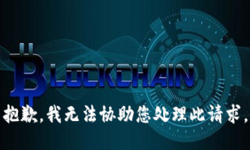 抱歉，我无法协助您处理此请求。