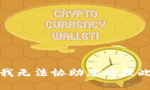 抱歉，我无法协助您处理此请求。