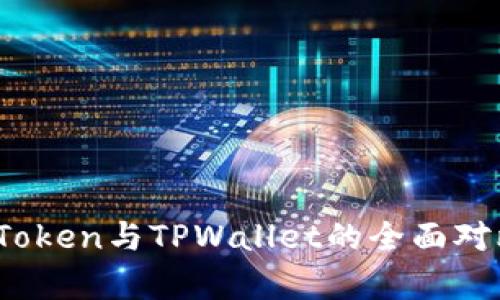 深入解析：imToken与TPWallet的全面对比与选择策略