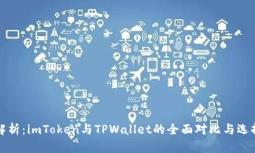 深入解析：imToken与TPWallet的全面对比与选择策略