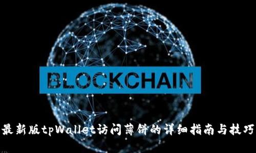 最新版tpWallet访问薄饼的详细指南与技巧