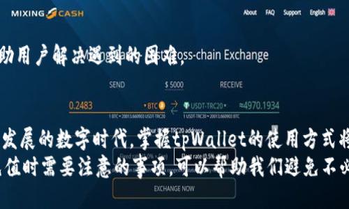 jiaotitpWallet怎么充钱/jiaoti
tpWallet, 钱包充值, 数字钱包, 在线支付/guanjianci

什么是tpWallet？
tpWallet是一款数字钱包应用。它为用户提供方便快捷的支付和转账服务。随着数字货币和移动支付的兴起，tpWallet渐渐成为了许多人生活中不可或缺的一部分。这款应用通过安全的加密技术，确保用户的资金安全，让用户能够随时随地进行资金的管理。

tpWallet的主要功能
tpWallet不仅仅是一个电子钱包，它还提供多种金融服务。用户可以通过tpWallet进行充值、转账、支付、消费等多种操作。此外，tpWallet支持多种货币交易，用户可以方便地进行跨境付款。这些功能使得tpWallet在市场上具有较强的竞争力。

如何对tpWallet进行充值？
充值是tpWallet最基本的功能之一。以下是几种常见的充值方式：

h41. 银行转账/h4
使用银行转账是一种非常常见的充值方式。用户只需登录tpWallet，找到充值选项，系统会提供银行账户信息。然后，用户可以通过自己的网上银行或手机银行进行转账。这个过程通常需要几个工作日的时间，具体到账时间取决于银行的处理速度。

h42. 在线支付平台/h4
tpWallet支持多种在线支付平台，例如支付宝、微信支付等。用户可以选择这些平台进行充值，操作简单快捷。只需在充值页面选择对应的支付方式，按照提示完成支付即可。通常情况下，这种方式能够即时到账，让用户能快速使用资金。

h43. 自助充值机/h4
在一些城市中，tpWallet还支持通过自助充值机进行充值。用户可以找到附近的自助充值机，选择tpWallet充值服务，输入相应的信息，完成支付。这种方式尤其适合那些不习惯使用线上支付的用户，操作直观明了。

h44. 商户充值/h4
很多线下商户也支持tpWallet的充值服务。用户可以到这些商户处，请店员协助进行充值操作。这种方式方便快捷，适合需要快速充值的用户。

充值时需要注意的事项
在对tpWallet进行充值时，有几个事项需要特别注意：

h41. 确认账户信息/h4
在进行银行转账或者其他支付方式时，一定要确认tpWallet提供的账户信息无误。错误的账户信息可能导致资金无法到账，甚至造成资金损失。

h42. 关注到账时间/h4
不同的充值方式到账时间不同。银行转账通常需要几个工作日，而在线支付平台通常是实时到账。因此，用户在选择充值方式时，可以根据自己的需求选择最合适的。

h43. 手续费/h4
某些充值方式可能会收取一定的手续费。用户在选择充值方式前，可以了解该方式是否有手续费，并提前做好预算。

h44. 客服支持/h4
在充值的过程中，如果遇到问题，用户可以随时联系tpWallet的客服进行咨询。他们会提供专业的指导，帮助用户解决遇到的困难。

总结
tpWallet是一款充满活力的数字钱包应用，提供了多样化的充值方式和便捷的支付功能。在如今这个快速发展的数字时代，掌握tpWallet的使用方式将为我们的生活带来更多便利。
不论是通过银行转账、在线支付，还是自助充值机，用户都可以快速、安全地将资金充值到tpWallet。了解充值时需要注意的事项，可以帮助我们避免不必要的麻烦。希望大家都能顺利地使用tpWallet，享受数字支付带来的便利与快乐。